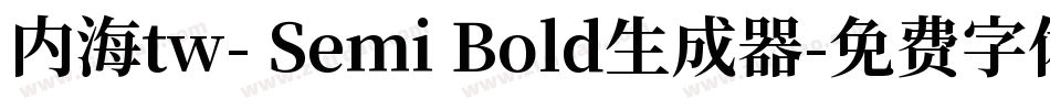 内海tw- Semi Bold生成器字体转换
